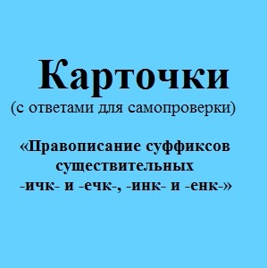 Суффиксы существительных ичк ечк инк енк карточки